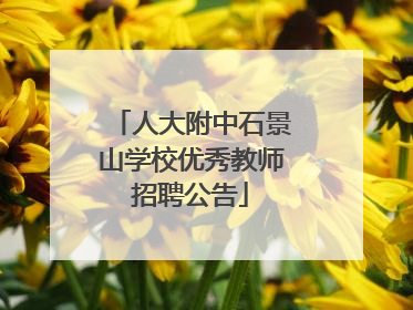人大附中石景山学校优秀教师招聘公告